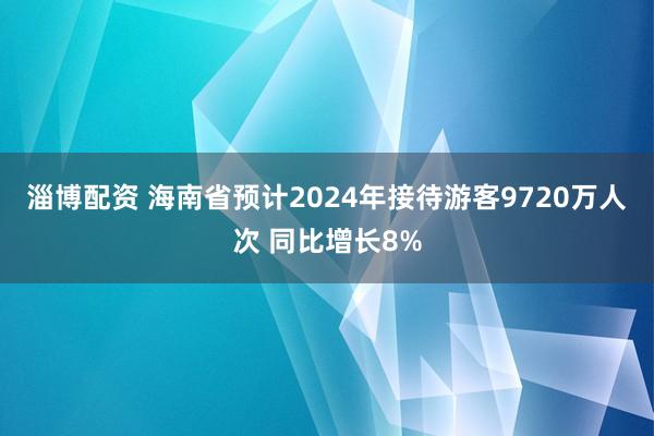 淄博配资 海南省预计2024年接待游客9720万人次 同比增长8%