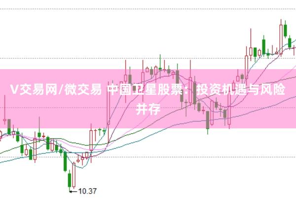 V交易网/微交易 中国卫星股票：投资机遇与风险并存