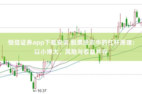 恒信证券app下载安装 股票投资中的杠杆原理：以小博大，风险与收益并存