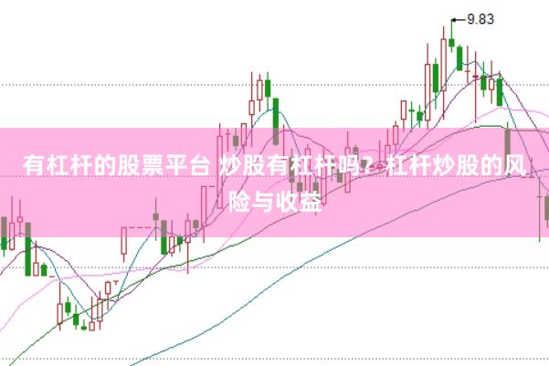 有杠杆的股票平台 炒股有杠杆吗？杠杆炒股的风险与收益