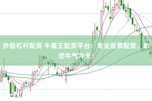 炒股杠杆配资 牛魔王配资平台：专业股票配资，助您牛气冲天！