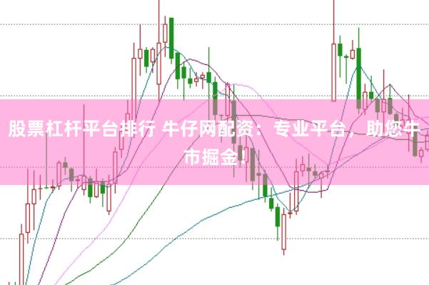 股票杠杆平台排行 牛仔网配资：专业平台，助您牛市掘金！
