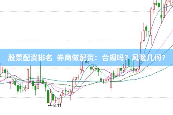 股票配资排名  券商做配资：合规吗？风险几何？