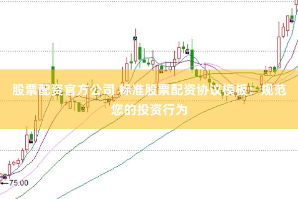 股票配资官方公司 标准股票配资协议模板：规范您的投资行为