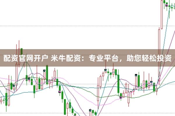 配资官网开户 米牛配资：专业平台，助您轻松投资