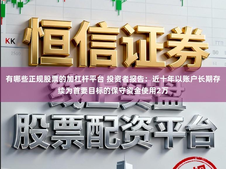 有哪些正规股票的加杠杆平台 投资者报告:近十年以账户长期存续为首要目标的保守资金使用2万
