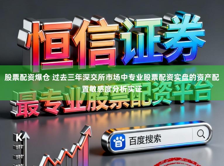 股票配资爆仓 过去三年深交所市场中专业股票配资实盘的资产配置敏感度分析实证
