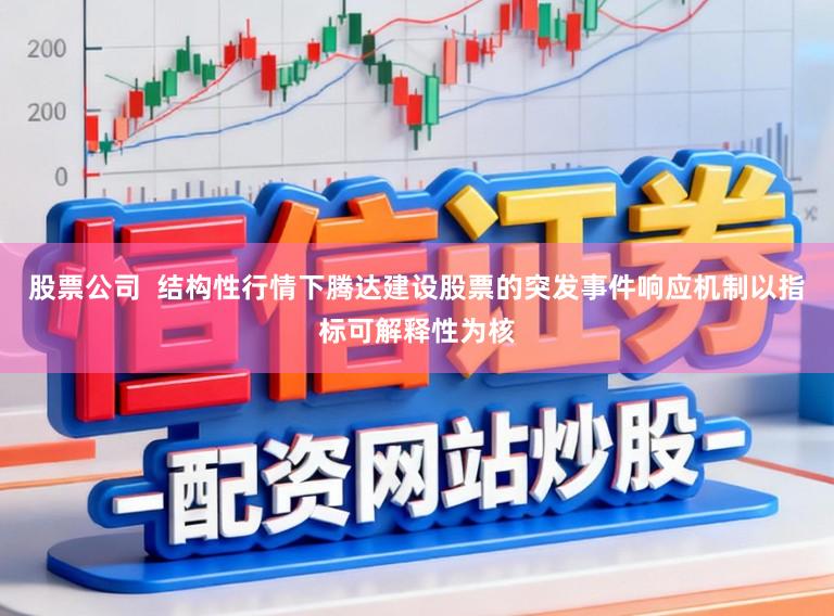 股票公司  结构性行情下腾达建设股票的突发事件响应机制以指标可解释性为核