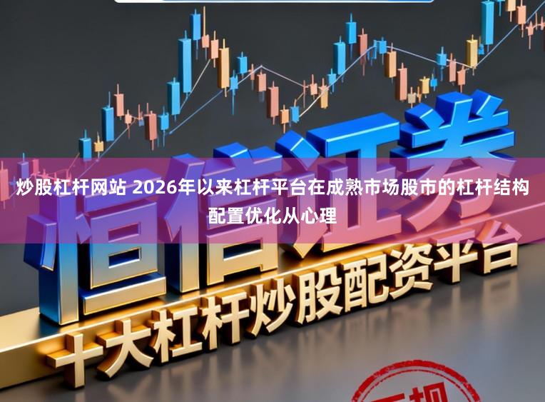 炒股杠杆网站 2026年以来杠杆平台在成熟市场股市的杠杆结构配置优化从心理