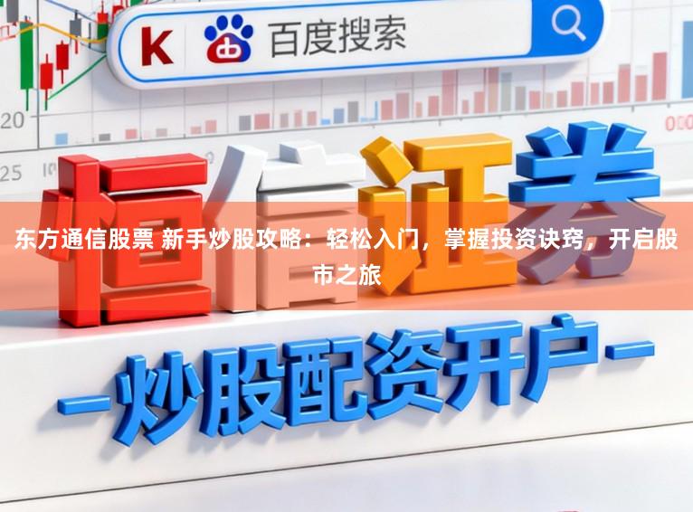 东方通信股票 新手炒股攻略:轻松入门,掌握投资诀窍,开启股市之旅