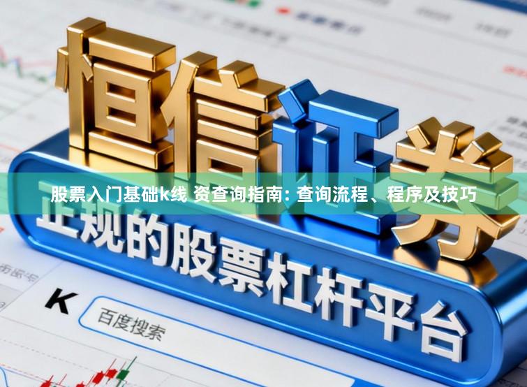 股票入门基础k线 资查询指南: 查询流程、程序及技巧