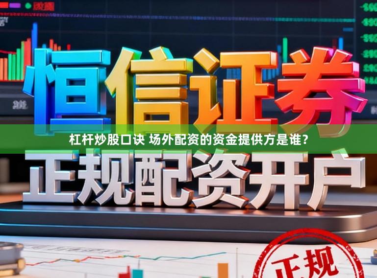 杠杆炒股口诀 场外配资的资金提供方是谁？