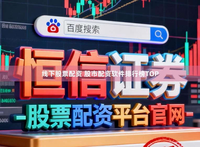 线下股票配资 股市配资软件排行榜TOP