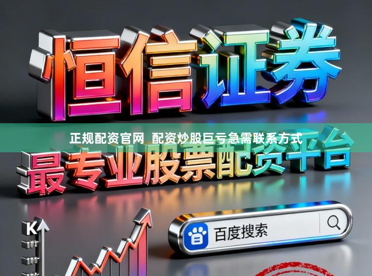 正规配资官网  配资炒股巨亏急需联系方式