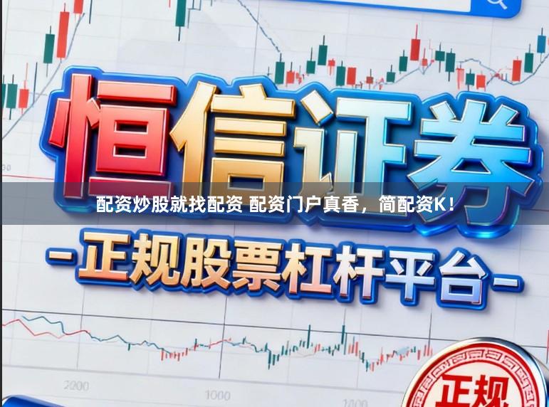 配资炒股就找配资 配资门户真香，简配资K！