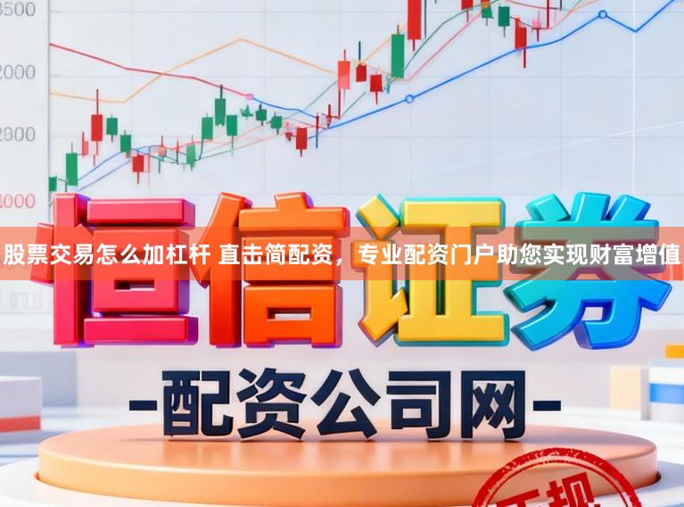 股票交易怎么加杠杆 直击简配资，专业配资门户助您实现财富增值