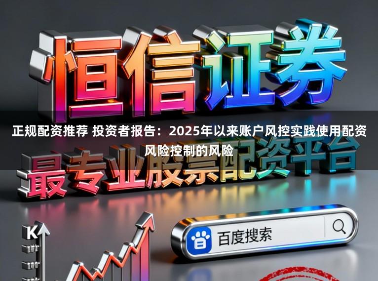 正规配资推荐 投资者报告：2025年以来账户风控实践使用配资风险控制的风险