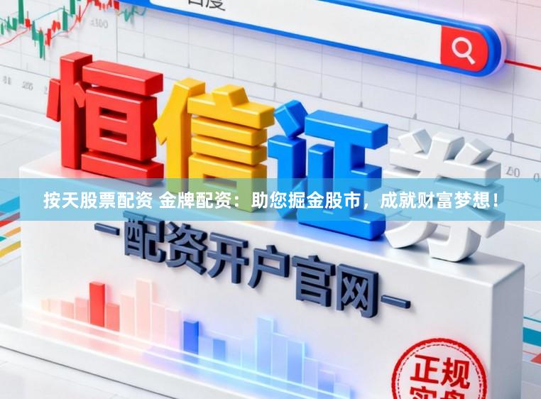 按天股票配资 金牌配资:助您掘金股市,成就财富梦想!