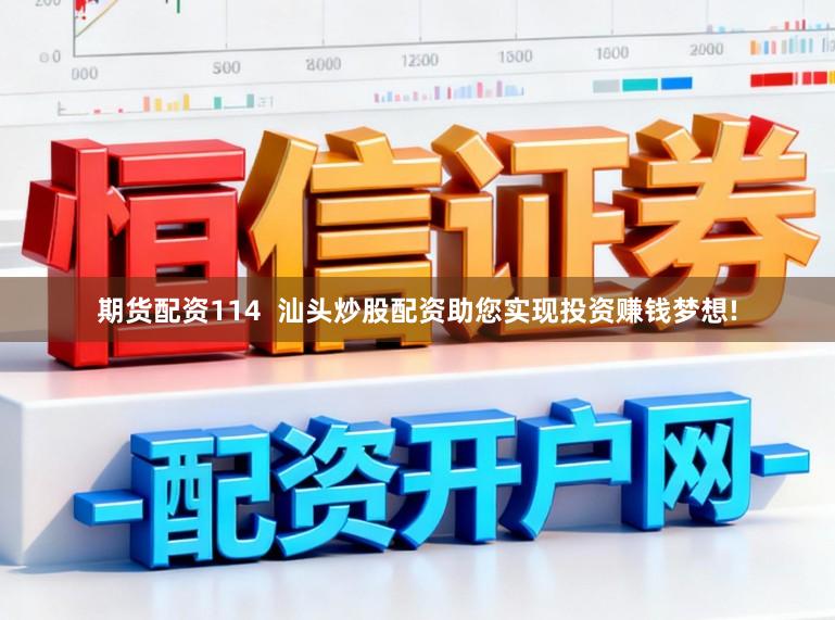 期货配资114  汕头炒股配资助您实现投资赚钱梦想!