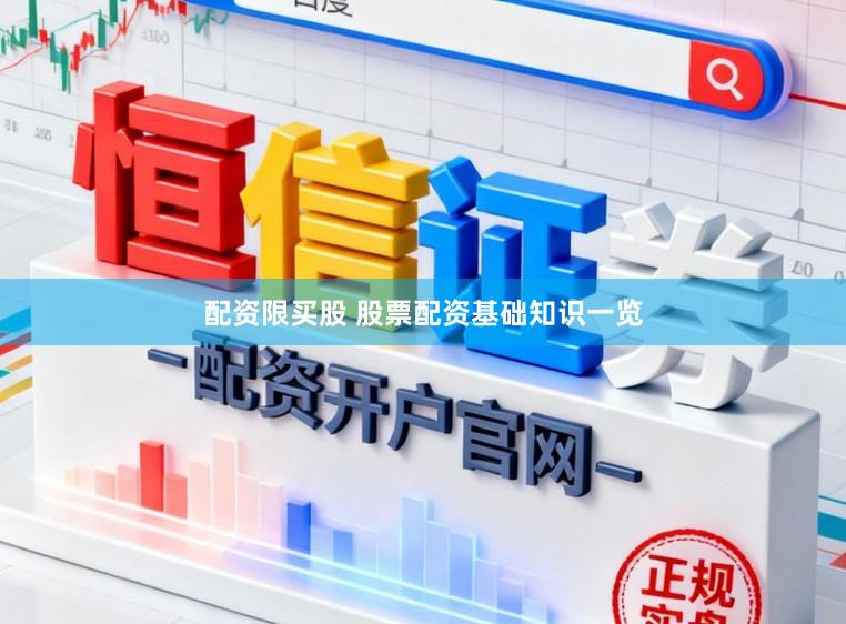 配资限买股 股票配资基础知识一览