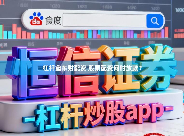 杠杆鑫东财配资 股票配资何时放款?