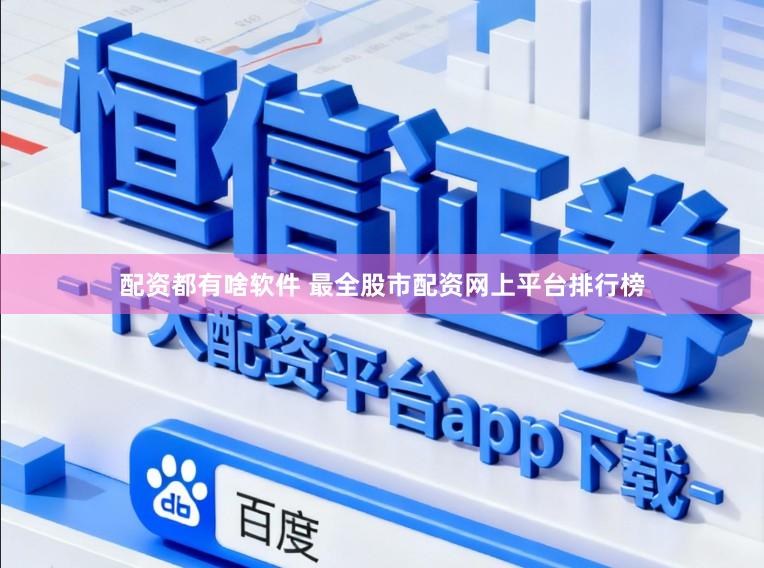 配资都有啥软件 最全股市配资网上平台排行榜