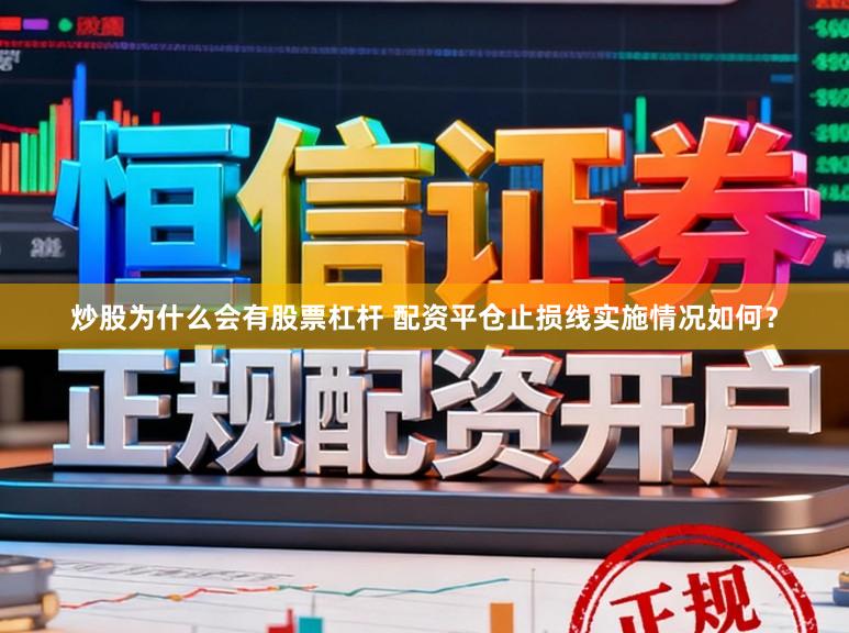 炒股为什么会有股票杠杆 配资平仓止损线实施情况如何？