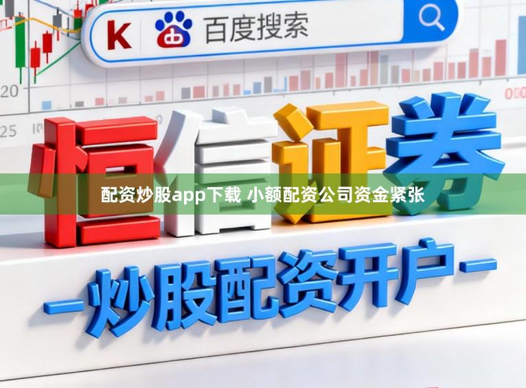 配资炒股app下载 小额配资公司资金紧张